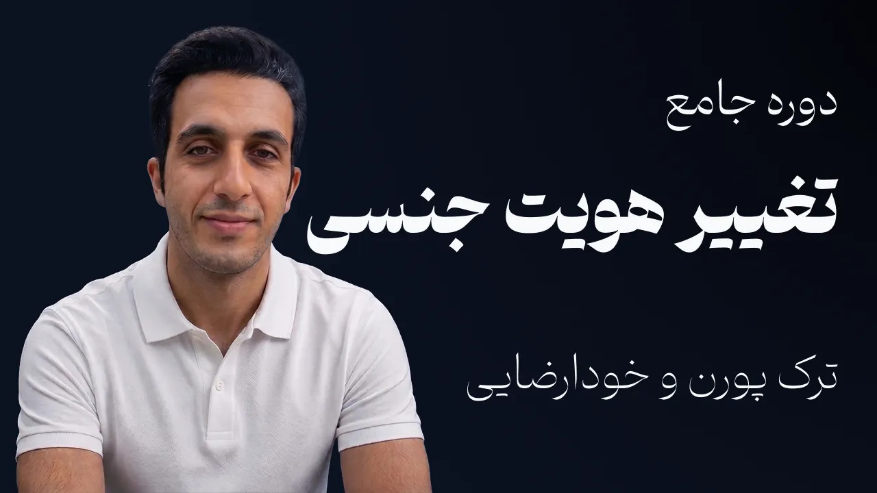 دوره تغییر هویت جنسی | ترک پورن و خودارضایی