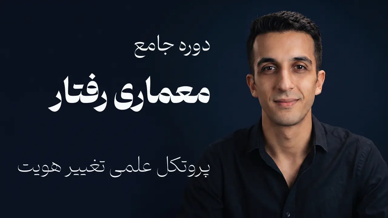 دوره معماری رفتار | پروتکل علمی تغییر عادت‌ها و هویت