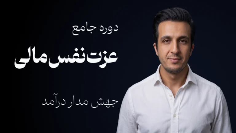 دوره جامع عزت نفس مالی | شکستن سقف شیشه‌ای درآمد