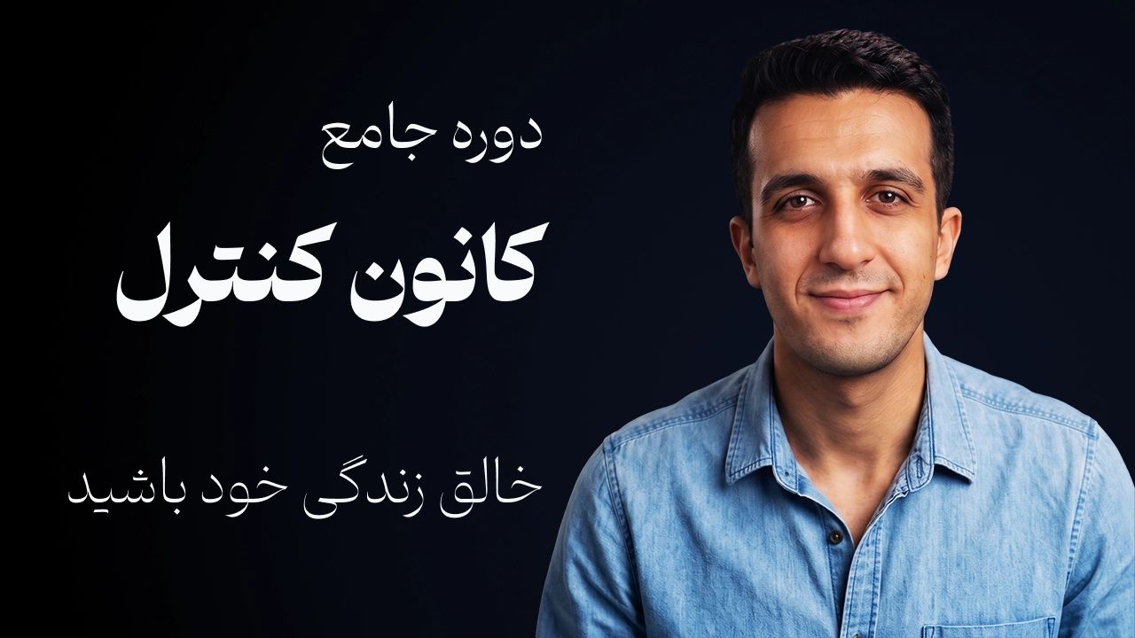 دوره جامع کانون کنترل درونی | خالق زندگی خود باشید