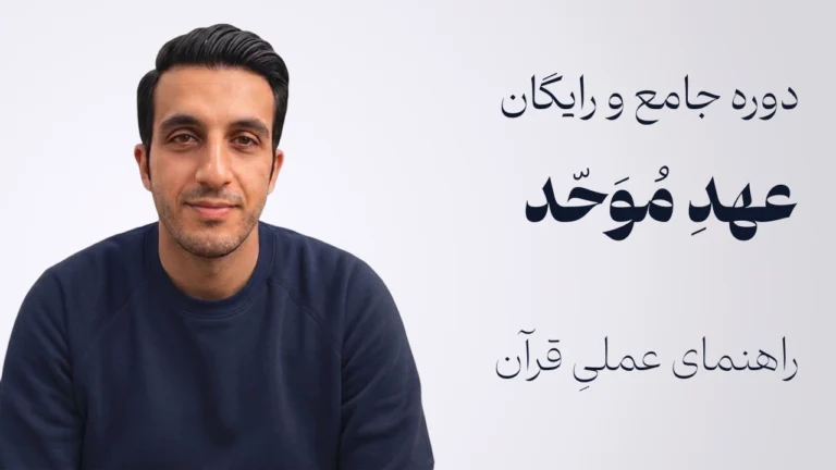 دوره جامع و رایگان عهد موحد | راهنمای عملی قرآن در زندگی