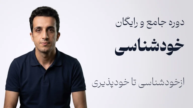 دوره جامع خودشناسی | از آگاهی تا پذیرش خویشتن (رایگان)