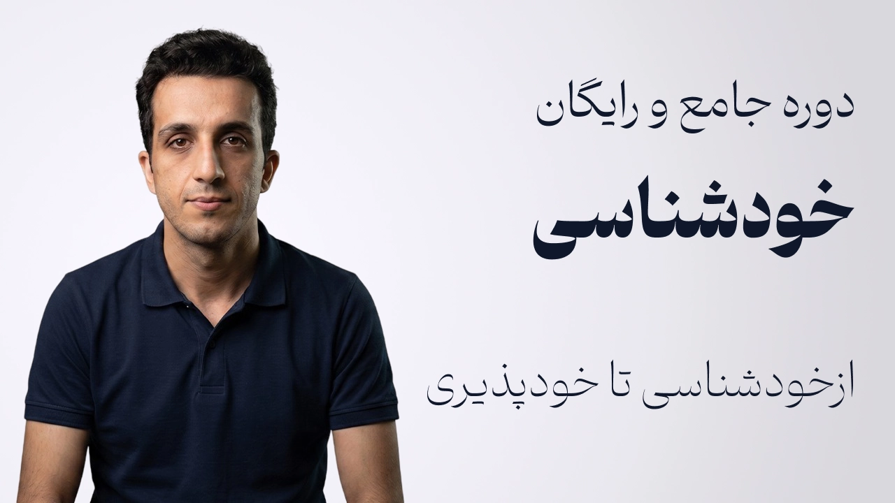 دوره جامع خودشناسی | از آگاهی تا پذیرش خویشتن (رایگان)