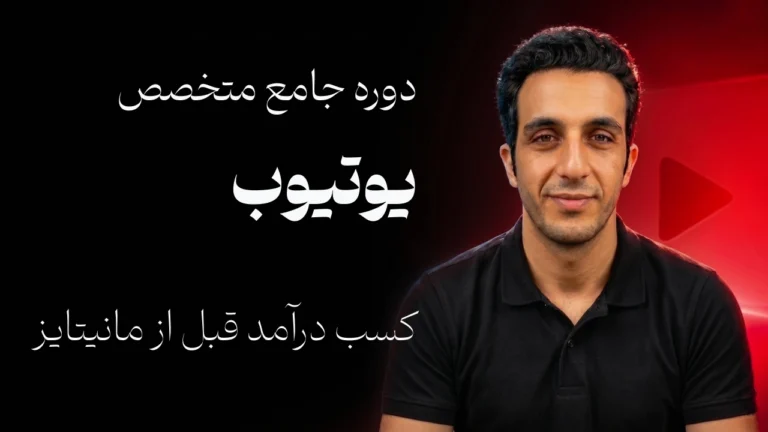 دوره متخصص یوتیوب | کسب درآمد دلاری از یوتیوب با هوش مصنوعی