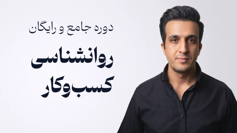 دوره جامع و رایگان روانشناسی کسب‌وکار | توسعه شخصیت صاحبان کسب‌و‌کار