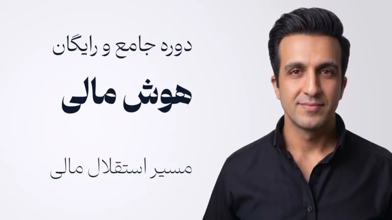 دوره جامع و رایگان هوش مالی | آموزش سرمایه گذاری