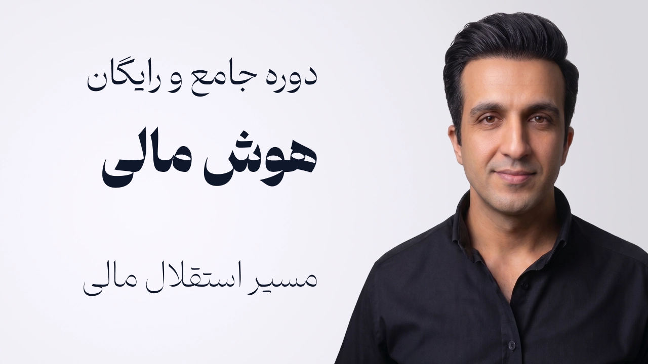 دوره جامع و رایگان هوش مالی | آموزش سرمایه گذاری