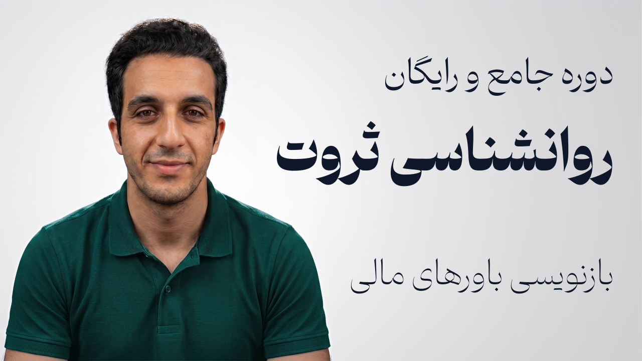 دوره رایگان روانشناسی ثروت و پول | شناسایی و تغییر ۱۵۰ باور محدودکننده