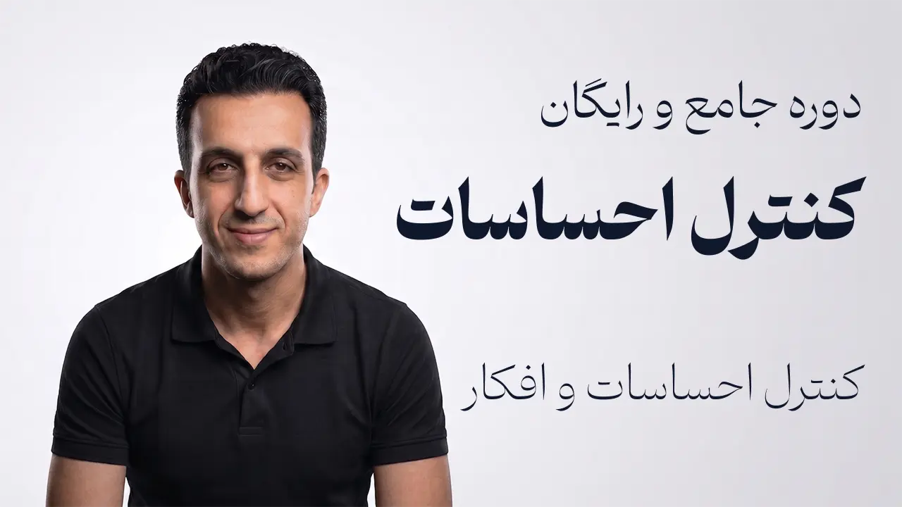 دوره جامع کنترل ذهن و احساسات |مدیریت افکار و هیجانات (مبتنی بر نوروساینس)