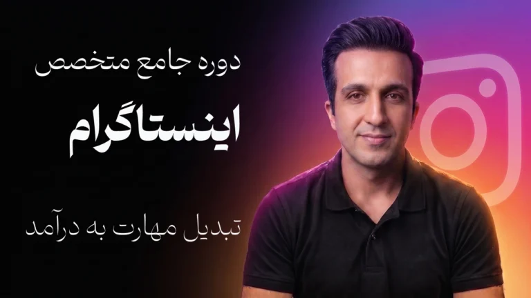 دوره جامع کسب درآمد از اینستاگرام | ساخت سیستم درآمد 