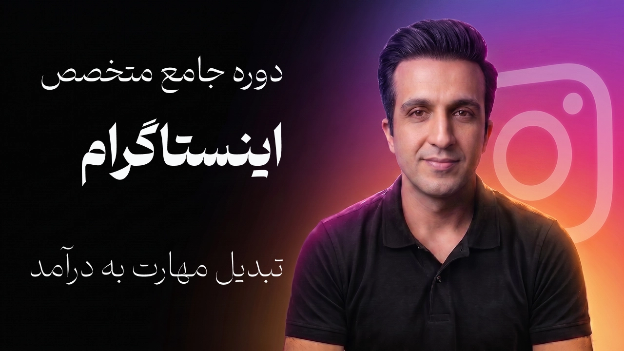 دوره جامع کسب درآمد از اینستاگرام | ساخت سیستم درآمد 