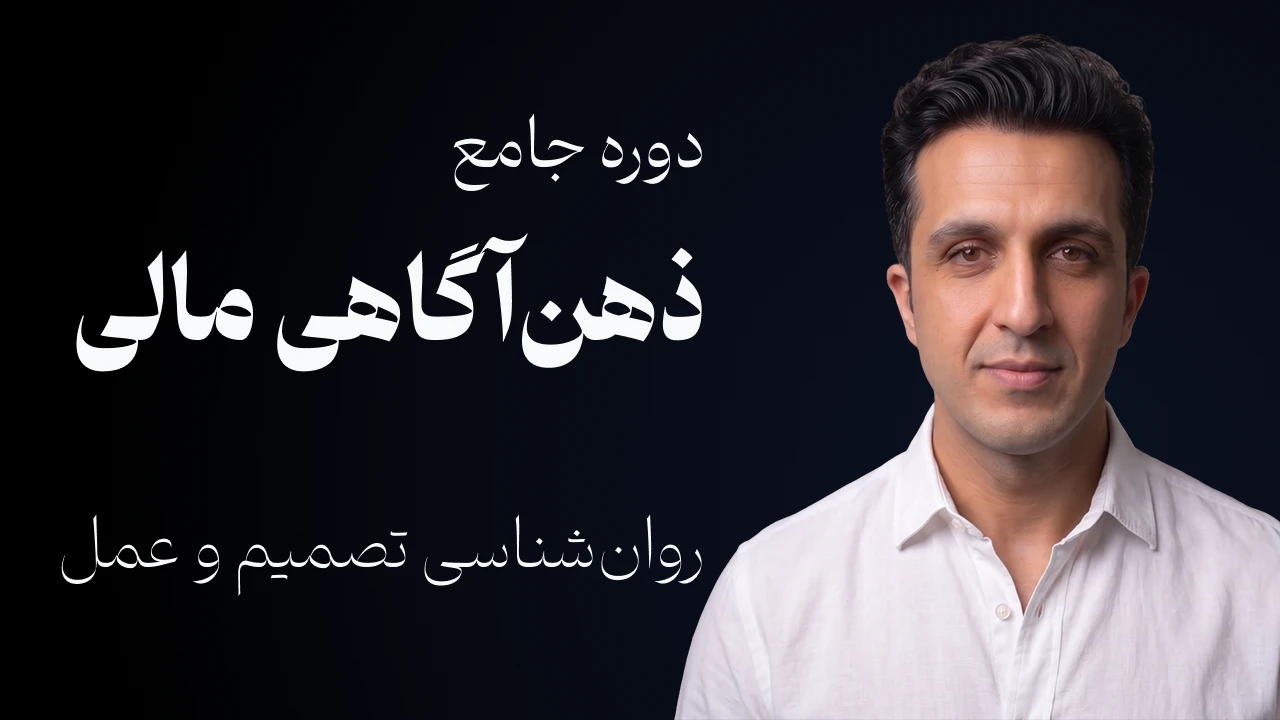دوره جامع ذهن‌آگاهی عمل‌گرا | روان‌شناسی تصمیم‌گیری مالی و غلبه بر اهمال‌کاری